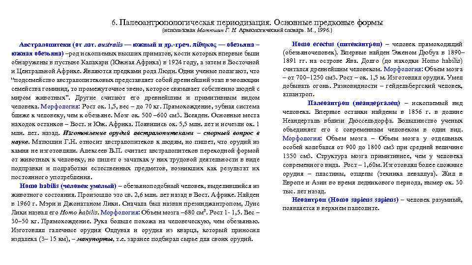 6. Палеоантропологическая периодизация. Основные предковые формы (использован Матюшин Г. Н. Археологический словарь. М. ,