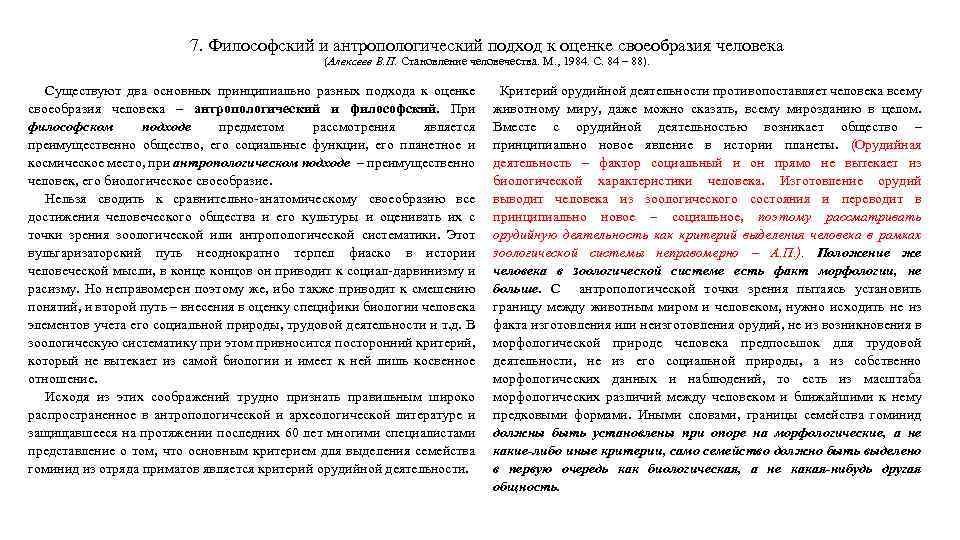 7. Философский и антропологический подход к оценке своеобразия человека (Алексеев В. П. Становление человечества.