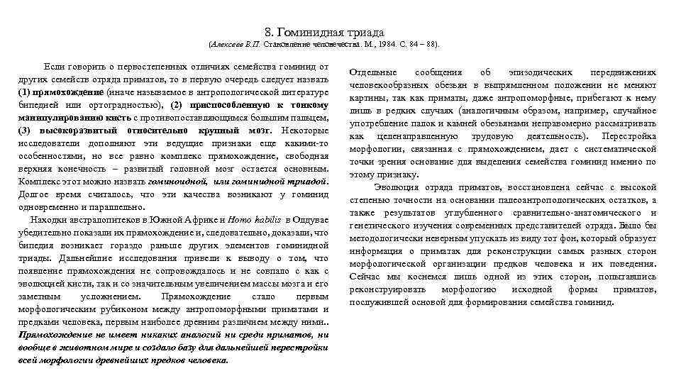 8. Гоминидная триада (Алексеев В. П. Становление человечества. М. , 1984. С. 84 –