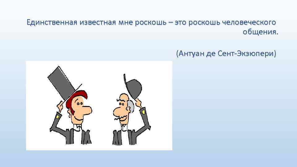 Единственная известная мне роскошь – это роскошь человеческого общения. (Антуан де Сент-Экзюпери) 