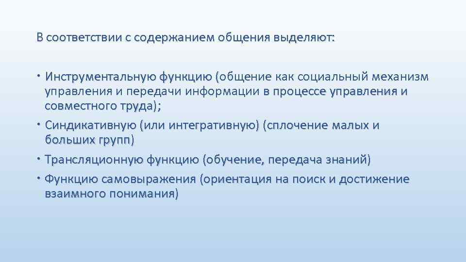 В соответствии с содержанием общения выделяют: Инструментальную функцию (общение как социальный механизм управления и