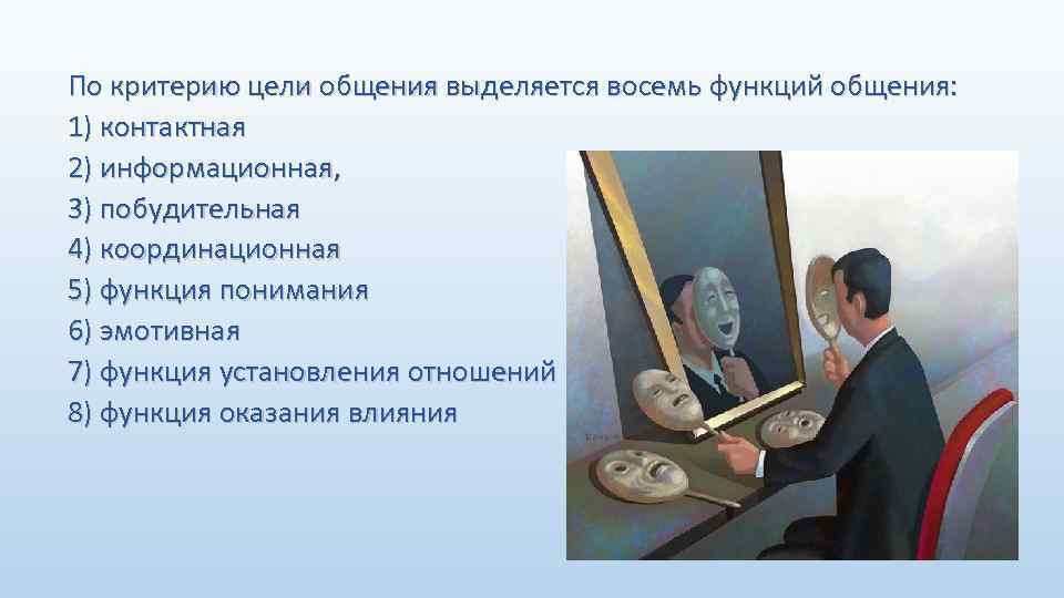 По критерию цели общения выделяется восемь функций общения: 1) контактная 2) информационная, 3) побудительная