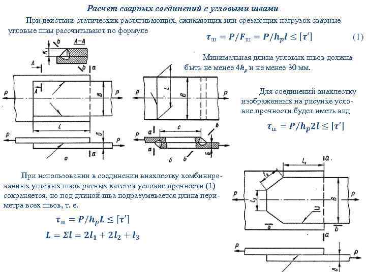 Расчет сварного. Прочность сварного шва формула. Расчет угловых сварных соединений. Расчет сварных соединений внахлест. Расчет длины сварочного шва.