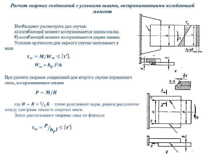 Расчет прочности сварных соединений