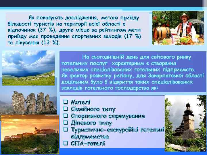 Як показують дослідження, метою приїзду більшості туристів на території всієї області є відпочинок (37