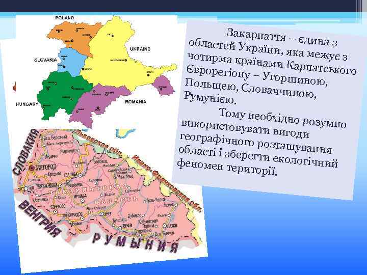 Закарпаття – єдина з областей Ук раїни, яка м ежує з чотирма кр аїнами
