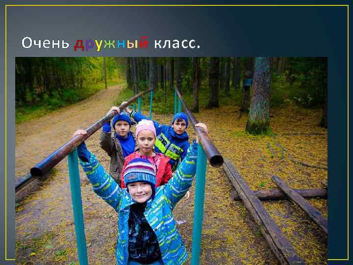 Очень дружный класс. 