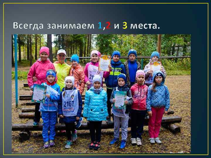 Всегда занимаем 1, 2 и 3 места. 