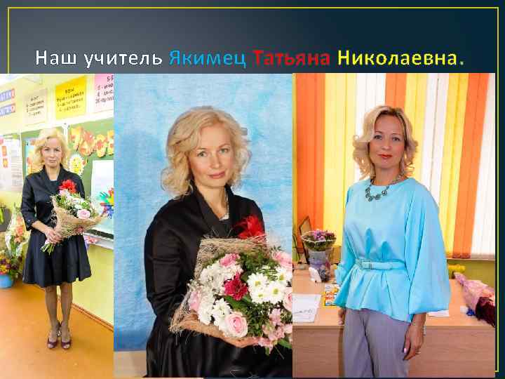 Наш учитель Якимец Татьяна Николаевна. 
