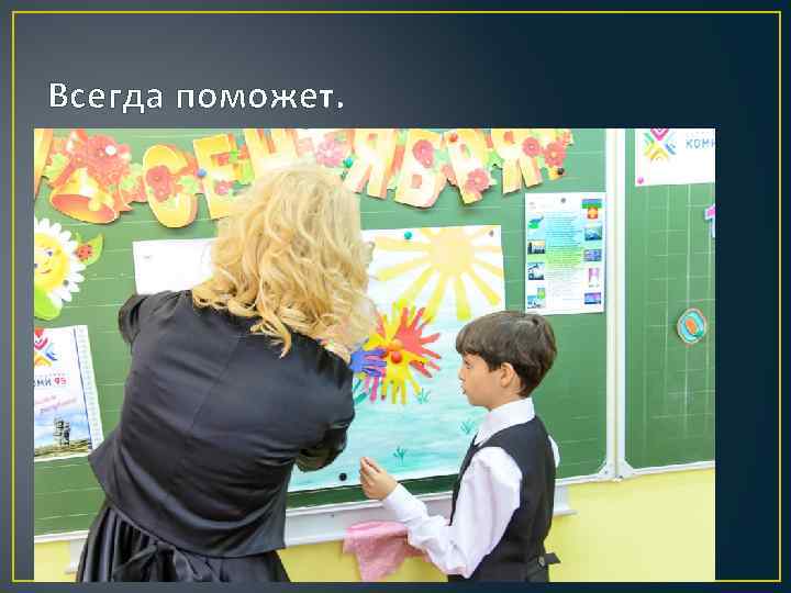 Всегда поможет. 