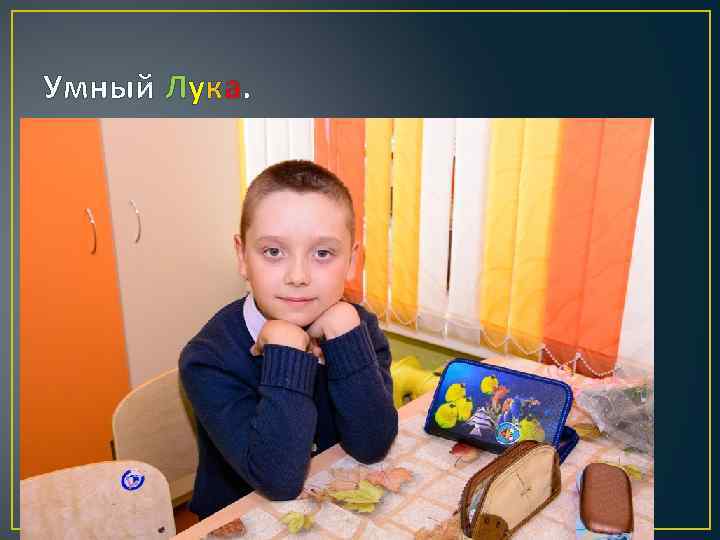 Умный Лука. 