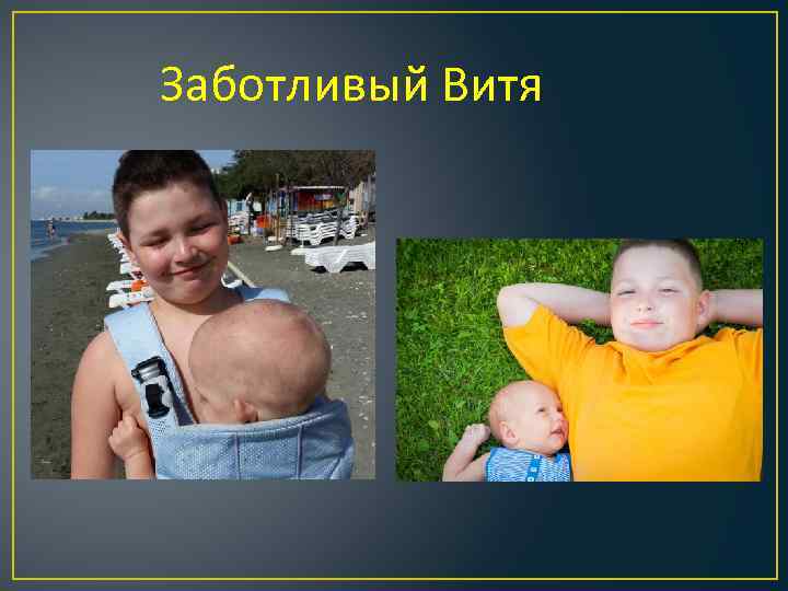 Заботливый Витя 