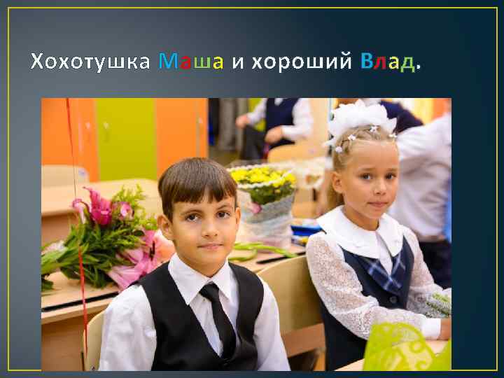 Хохотушка Маша и хороший Влад. 