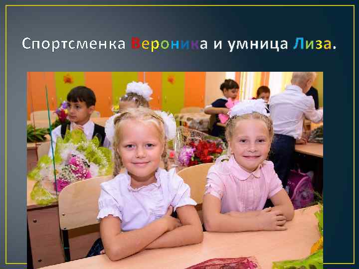 Спортсменка Вероника и умница Лиза. 