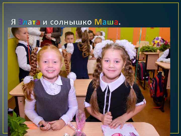 Я Злата и солнышко Маша. 