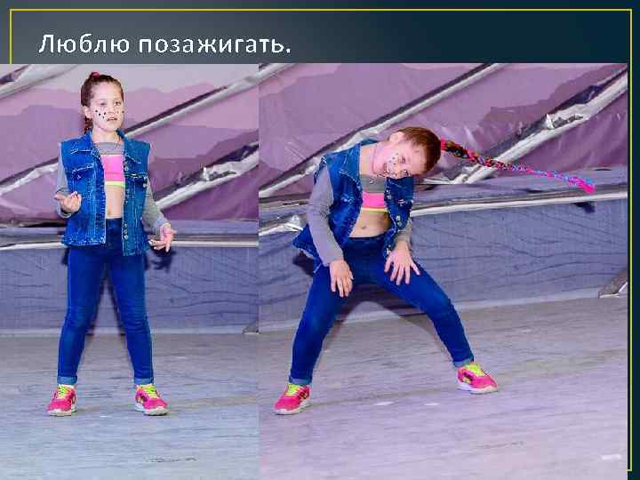 Люблю позажигать. 