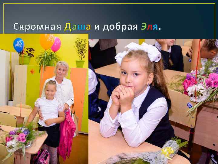 Скромная Даша и добрая Эля. 
