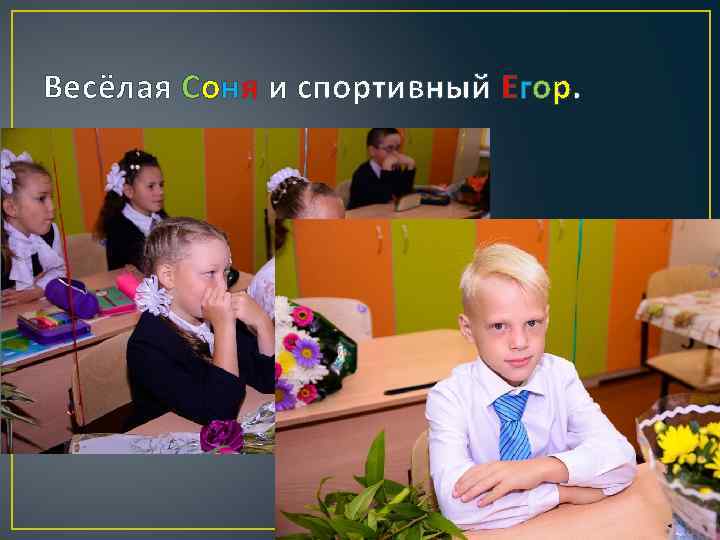 Весёлая Соня и спортивный Егор. 