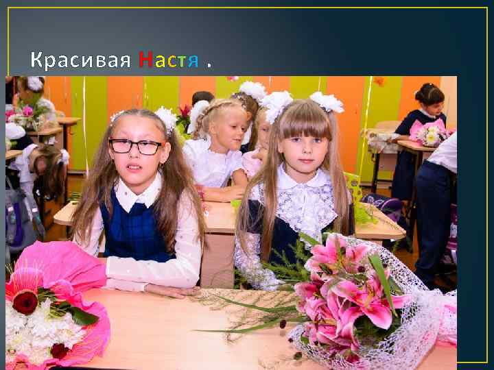 Красивая Настя. 