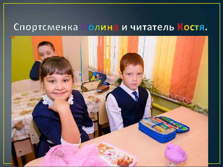 Спортсменка Полина и читатель Костя. 