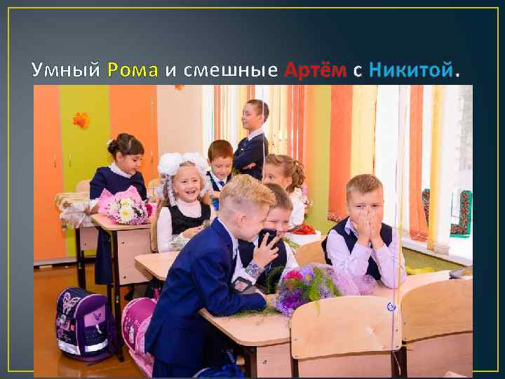 Умный Рома и смешные Артём с Никитой. 