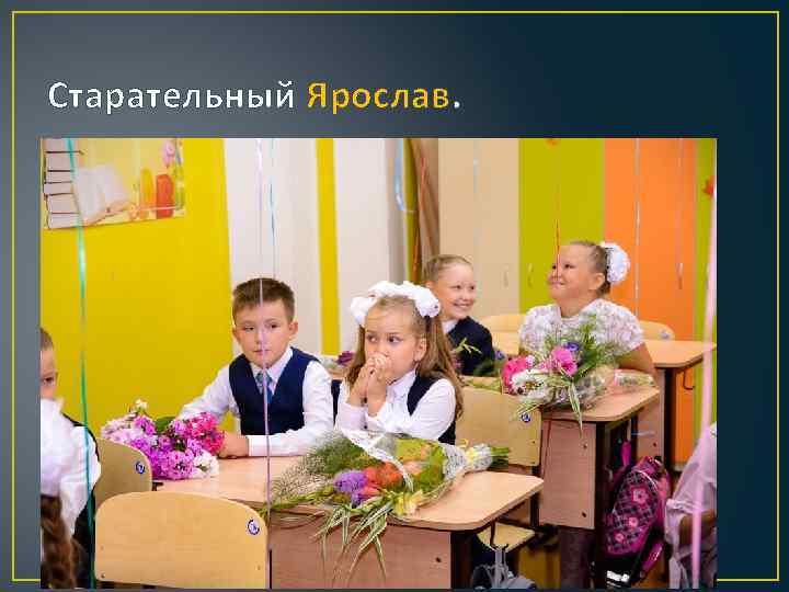 Старательный Ярослав. 