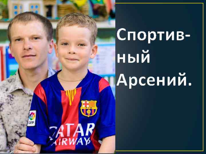 Спортивный Арсений. 