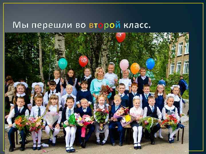 Мы перешли во второй класс. 