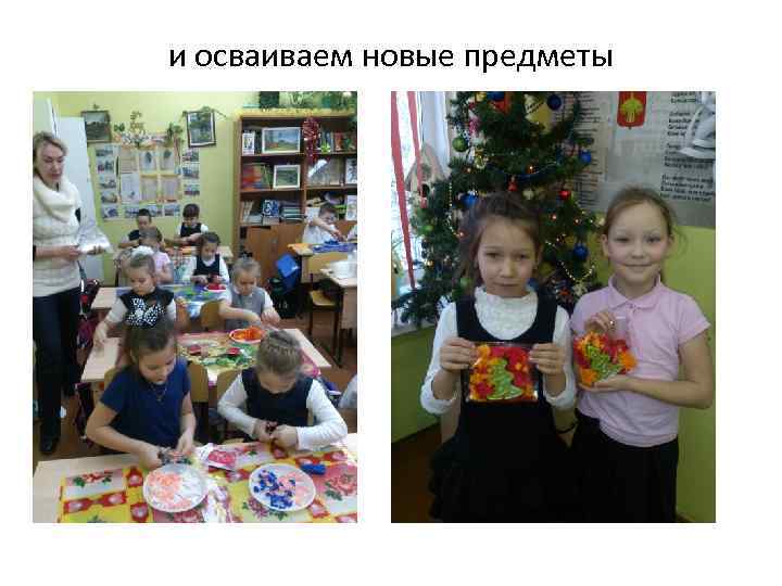 и осваиваем новые предметы 