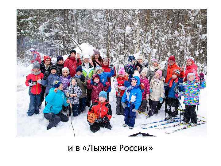 и в «Лыжне России» 