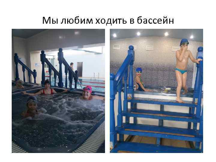 Мы любим ходить в бассейн 