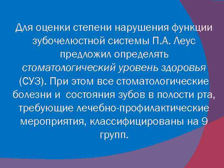 Для оценки степени нарушения функции зубочелюстной системы П. А. Леус предложил определять стоматологический уровень
