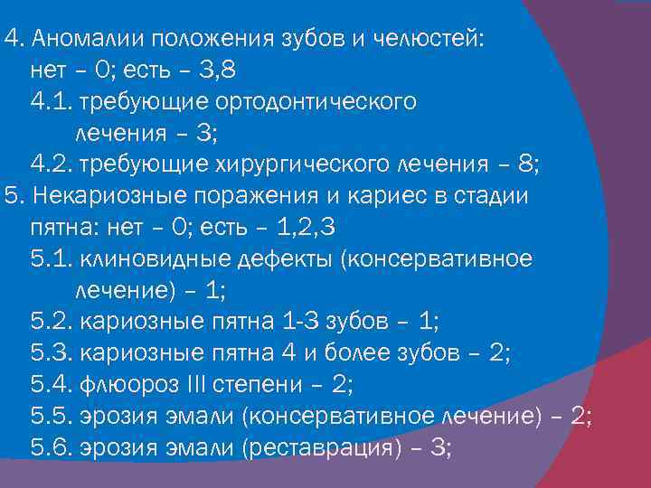 4. Аномалии положения зубов и челюстей: нет – 0; есть – 3, 8 4.