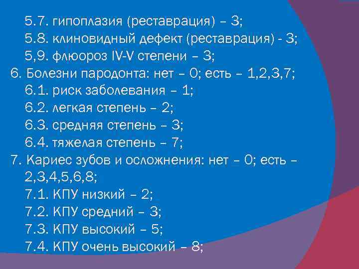 5. 7. гипоплазия (реставрация) – 3; 5. 8. клиновидный дефект (реставрация) - 3; 5,