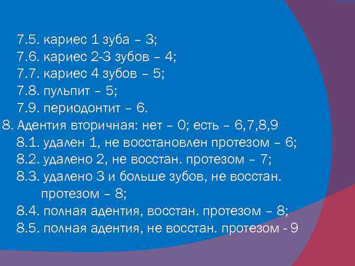 7. 5. кариес 1 зуба – 3; 7. 6. кариес 2 -3 зубов –