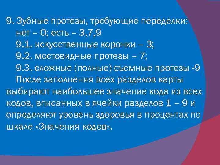 9. Зубные протезы, требующие переделки: нет – 0; есть – 3, 7, 9 9.