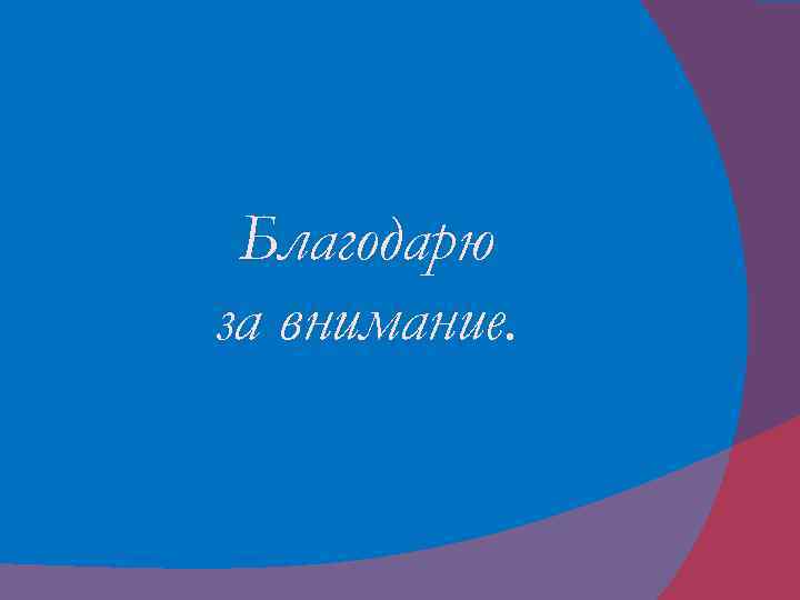 Благодарю за внимание. 