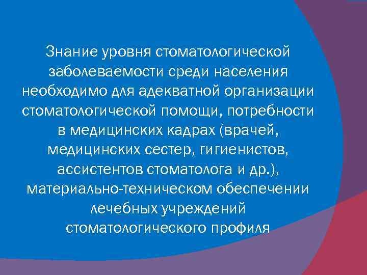 Знание уровня стоматологической заболеваемости среди населения необходимо для адекватной организации стоматологической помощи, потребности в