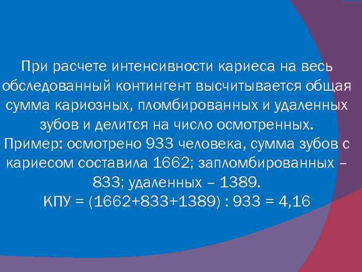При расчете интенсивности кариеса на весь обследованный контингент высчитывается общая сумма кариозных, пломбированных и