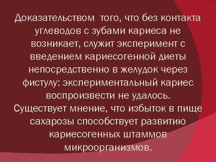 Доказательством того, что без контакта углеводов с зубами кариеса не возникает, служит эксперимент с