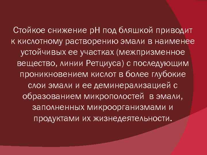 Стойкое снижение р. Н под бляшкой приводит к кислотному растворению эмали в наименее устойчивых