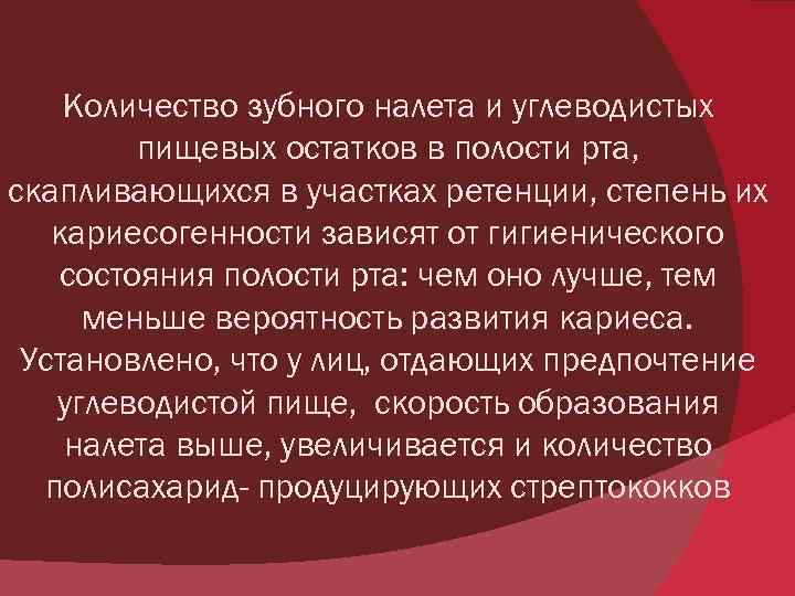 Количество зубного налета и углеводистых пищевых остатков в полости рта, скапливающихся в участках ретенции,