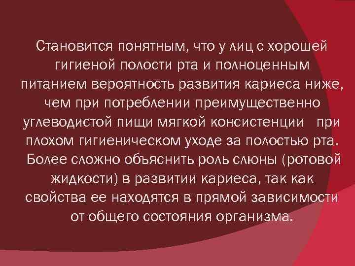 Становится понятным, что у лиц с хорошей гигиеной полости рта и полноценным питанием вероятность