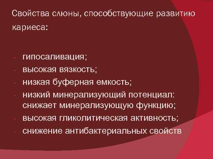 Свойства слюны, способствующие развитию кариеса: - гипосаливация; высокая вязкость; низкая буферная емкость; низкий минерализующий