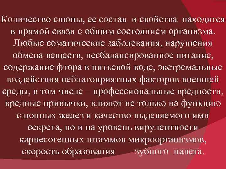 Количество слюны, ее состав и свойства находятся в прямой связи с общим состоянием организма.
