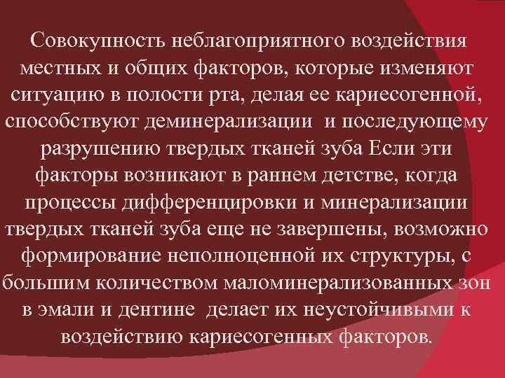 Совокупность неблагоприятного воздействия местных и общих факторов, которые изменяют ситуацию в полости рта, делая
