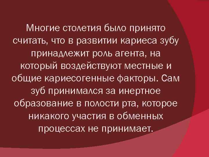 Многие столетия было принято считать, что в развитии кариеса зубу принадлежит роль агента, на