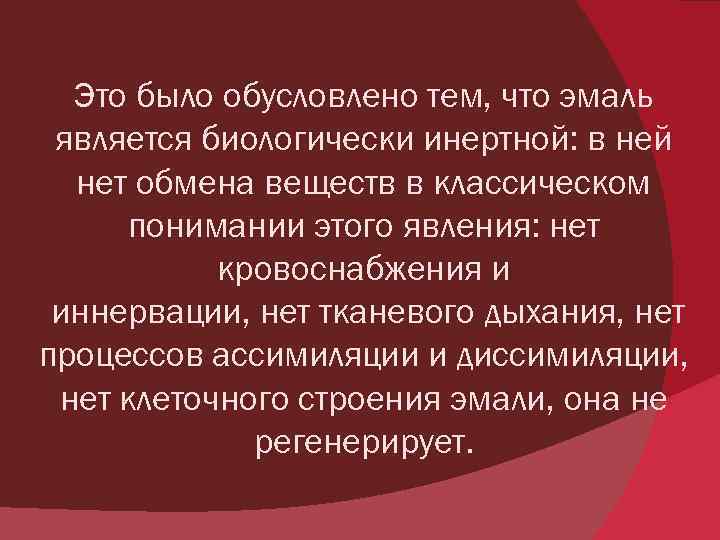 Это было обусловлено тем, что эмаль является биологически инертной: в ней нет обмена веществ