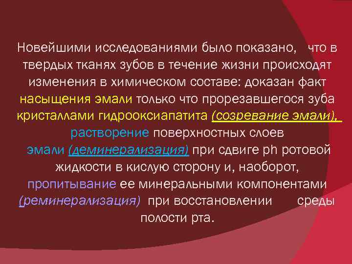 Новейшими исследованиями было показано, что в твердых тканях зубов в течение жизни происходят изменения