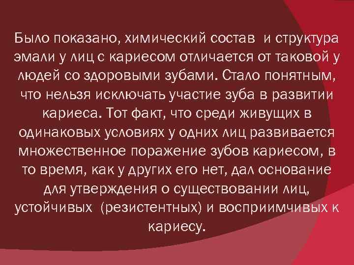 Было показано, химический состав и структура эмали у лиц с кариесом отличается от таковой